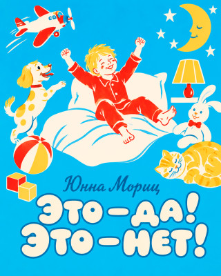 Это — да! Это — нет!