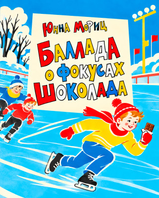 Баллада о фокусах шоколада