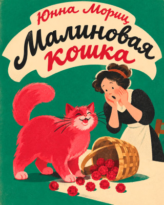 Малиновая кошка