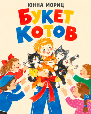 Букет котов