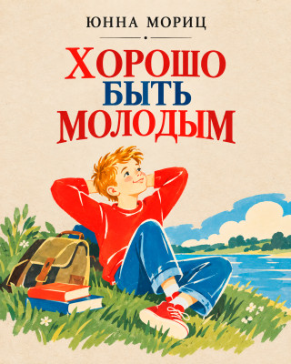 «Хорошо быть молодым»