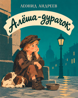 Алёша-дурачок