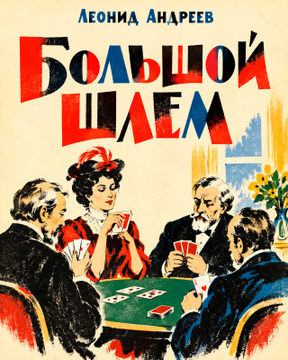 Большой шлем