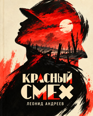 Красный смех