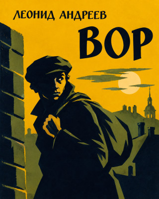 Вор