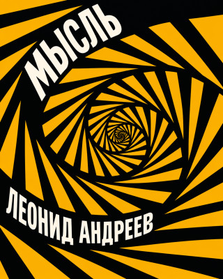 Мысль
