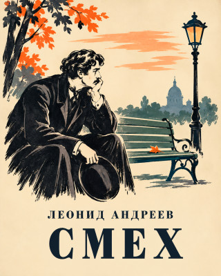 Смех