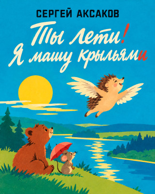 Ты лети! Я машу крыльями