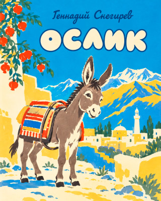 Ослик