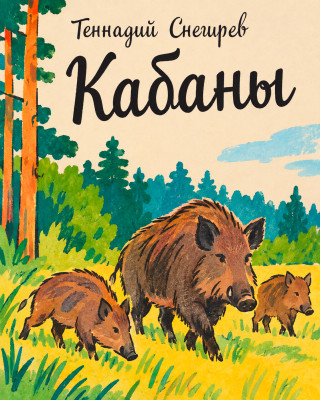 Кабаны