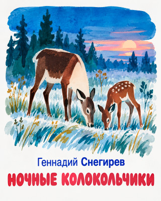Ночные колокольчики 