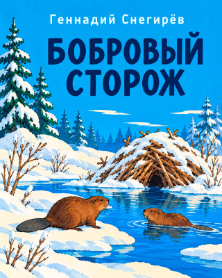 Бобровый сторож