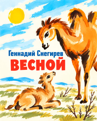 Весной