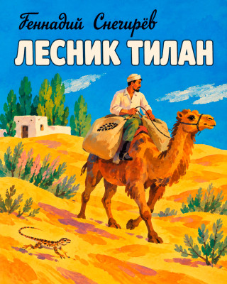 Лесник Тилан