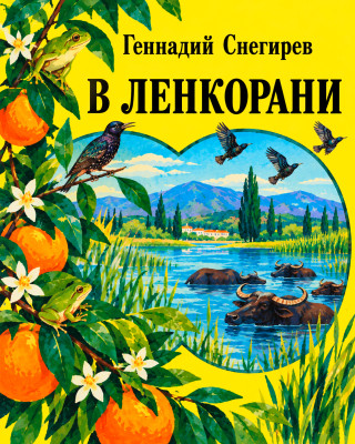 В Ленкорани