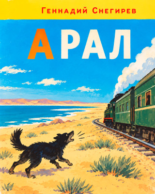 Арал