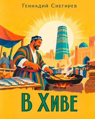 В Хиве