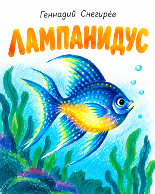 Лампанидус