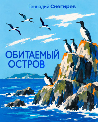 Обитаемый остров