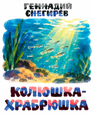 Колюшка-храбрюшка