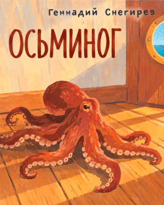 Осьминог
