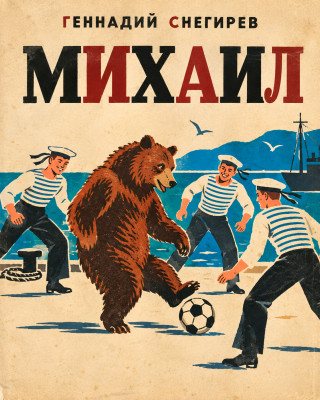 Михаил