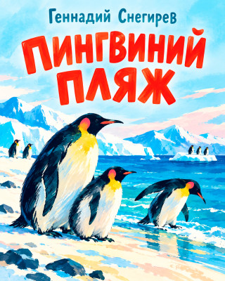 Пингвиний пляж