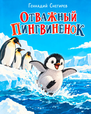 Отважный пингвиненок