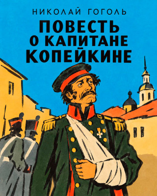 Повесть о капитане Копейкине