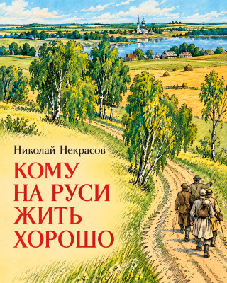Кому на Руси жить хорошо 