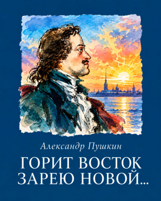 «Горит восток зарею новой...»