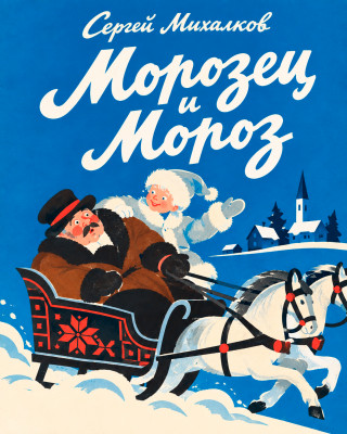 Мороз и Морозец