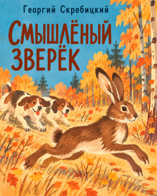 Смышлёный зверёк