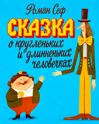 Сказка о кругленьких и длинненьких человечках