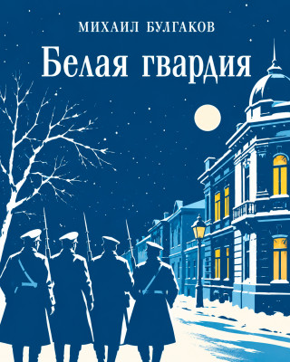 Белая гвардия