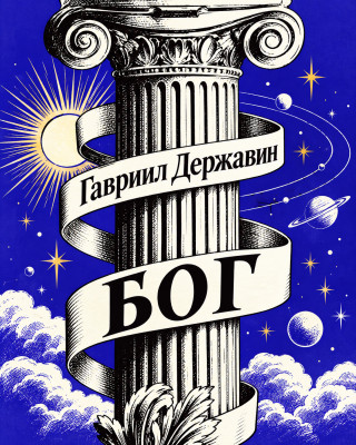 Бог (Ода) («О ты, пространством бесконечный...»)