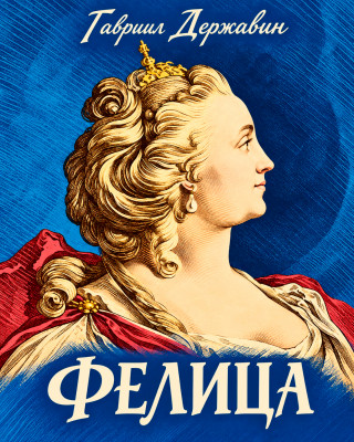 Фелица («Богоподобная царевна...»)