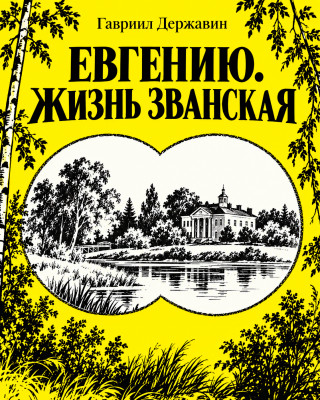 Евгению. Жизнь званская
