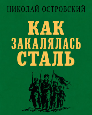 Как закалялась сталь