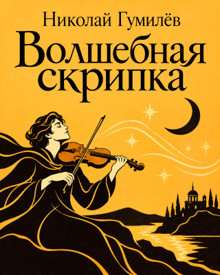 Волшебная скрипка