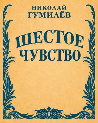 Шестое чувство