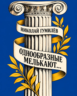 «Однообразные мелькают...»