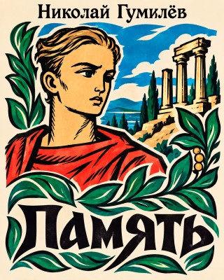 Память