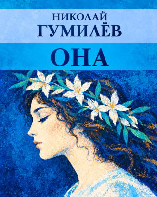 Она