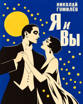 Я и Вы («Да, я знаю, я вам не пара...»)