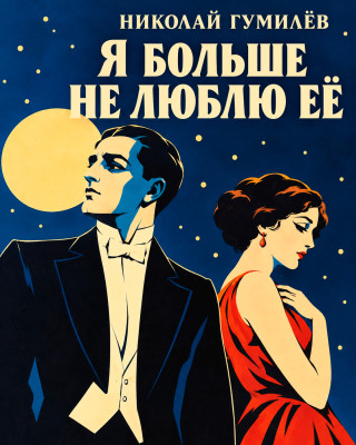 Я больше её не люблю