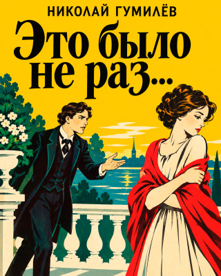 «Это было не раз...»
