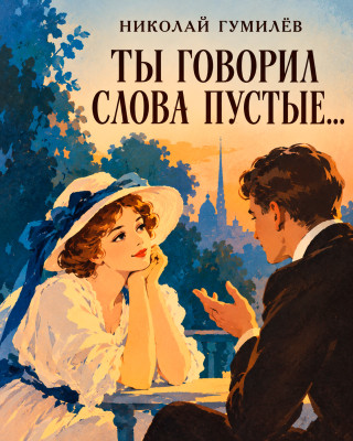 «Ты говорил слова пустые...»