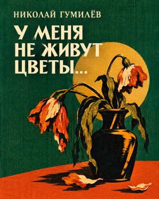 «У меня не живут цветы...»