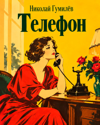 Телефон